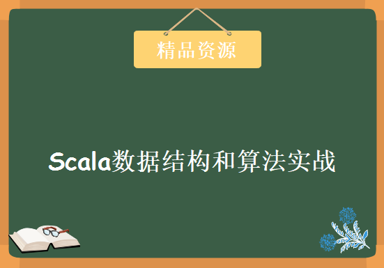 超强悍的Scala数据结构和算法实战，资源教程下载