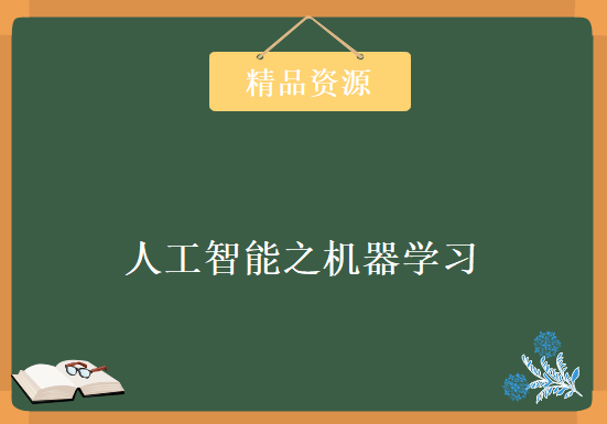 人工智能之机器学习帮你打通机器学习任督二脉40讲，资源教程下载