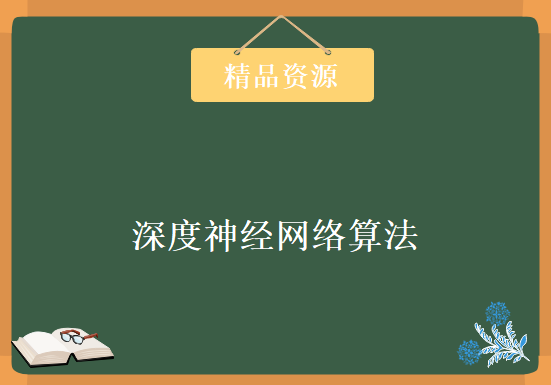 深度神经网络算法，资源教程下载