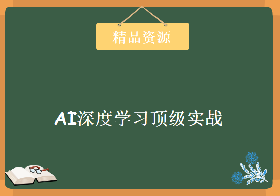 自然语言处理之AI深度学习顶级实战，资源教程下载