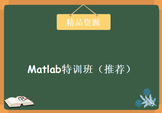 Matlab特训班（推荐），资源教程下载