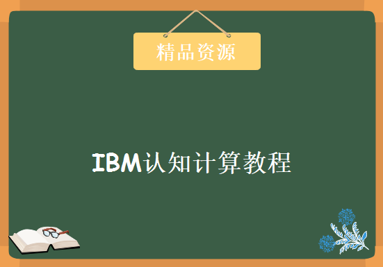 人工智能：IBM认知计算教程，资源教程下载