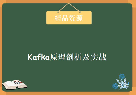 Kafka原理剖析及实战演练 Kafka理论实战视频教程 Kafka完美入门视频教程下载