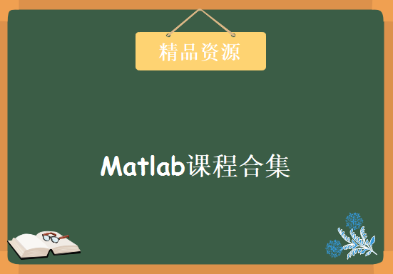 Matlab课程合集（视频、书籍、光盘、代码）全套视频教程下载