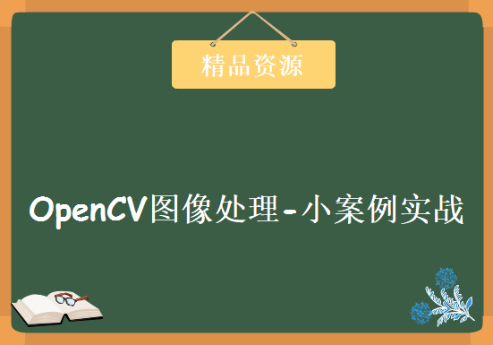 OpenCV图像处理-小案例实战教程，全套视频教程下载