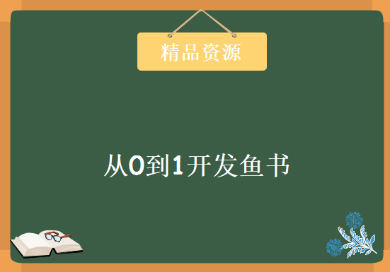 Python Flask高级编程之从0到1开发鱼书完结 全套视频教程下载