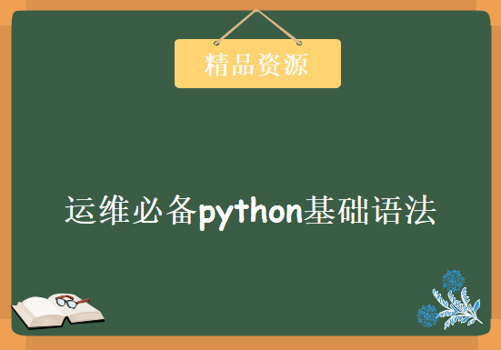 运维必备python基础语法全讲解，资源教程下载