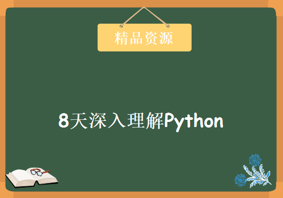 8天深入理解python，资源教程下载