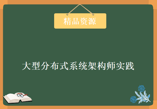 大型分布式系统架构师实践，资源教程下载