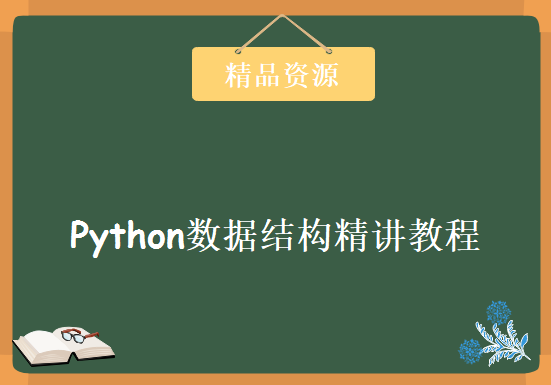 基于Python的数据结构与算法，Python数据结构精讲教程，资源教程下载