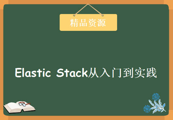 Elastic Stack从入门到实践，资源教程下载