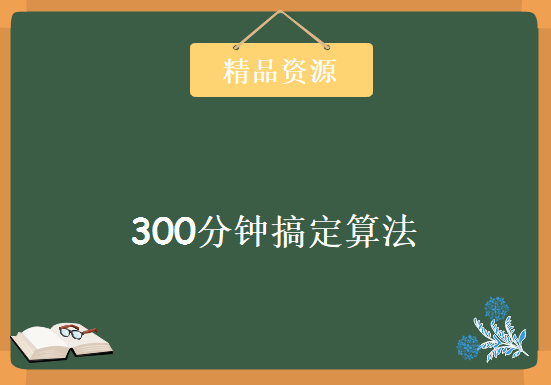 300分钟搞定算法（带完整课件），资源教程下载