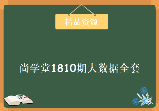 尚学堂1810期大数据全套，资源教程下载