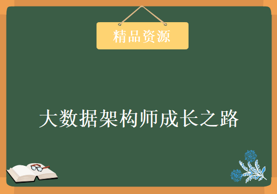 大数据架构师成长之路，视频、课件、代码，资源教程下载