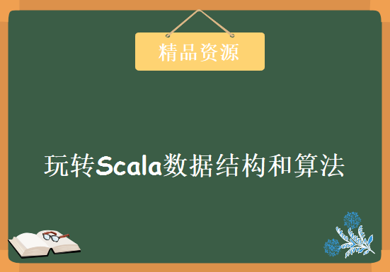 玩转Scala数据结构和算法，资源教程下载