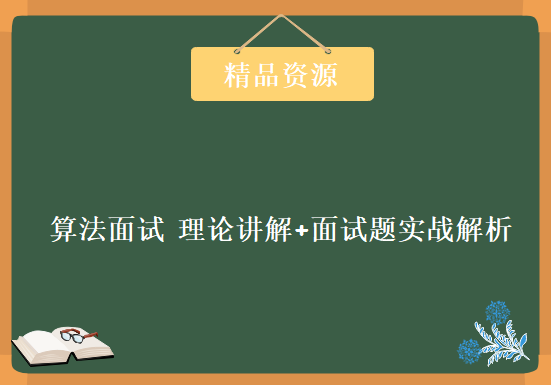 算法面试必备课程 理论讲解+面试题实战解析，程序员面试必备的大神算法面试课程下载