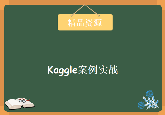 深度学习最前沿技术 Kaggle案例实战课程 深度学习之Kaggle实战指南，资源教程下载