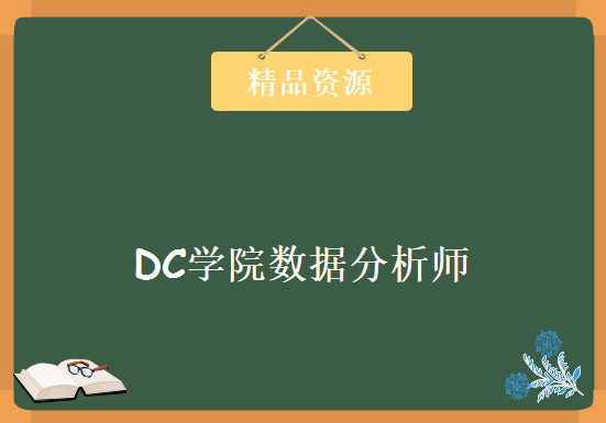 DC学院数据分析师，资源教程下载