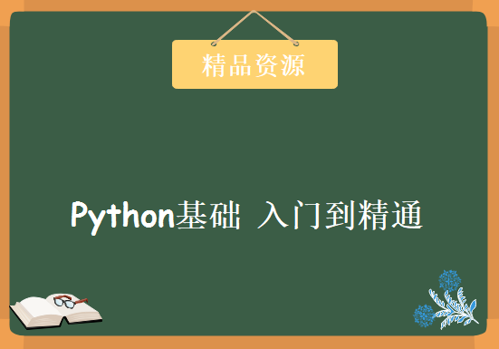 Python基础教程 入门到精通视频 项目实战开发，资源教程下载