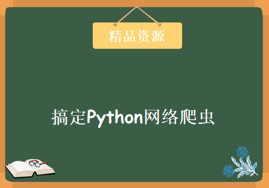 30个小时搞定Python网络爬虫_Python网络爬虫视频教程_配课程配套资料，资源教程下载