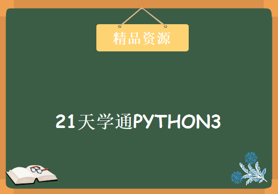 21天学通PYTHON3，资源书籍下载