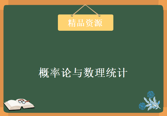 概率论与数理统计 大神讲解考研数学必备，资源教程下载