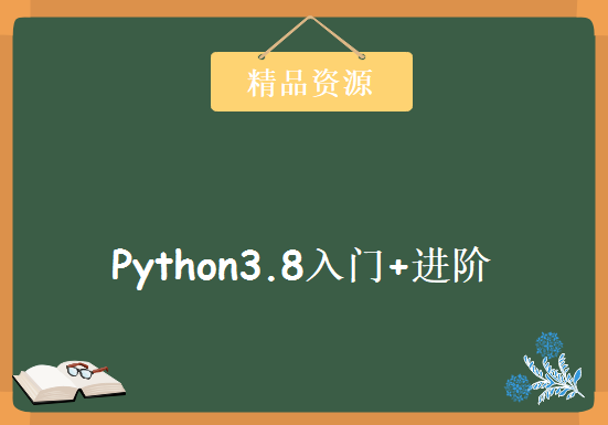 全面系统Python3.8入门+进阶，资源教程下载