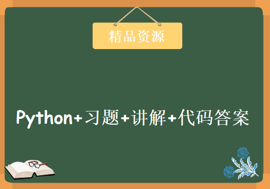 python视频教程（基础篇） 22集 课程视频+讲解+习题+讲解+代码答案，资源教程下载