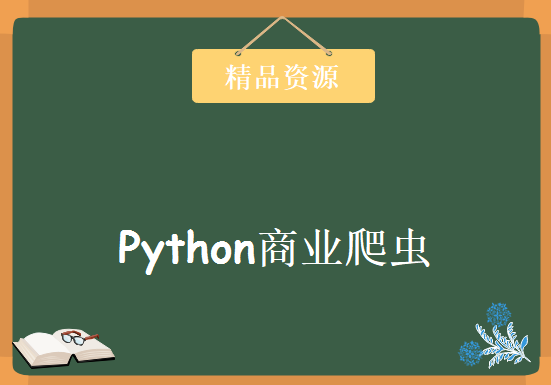 廖雪峰老师的Python商业爬虫课程 Python网络爬虫实战教程 体会不一样的Python爬虫