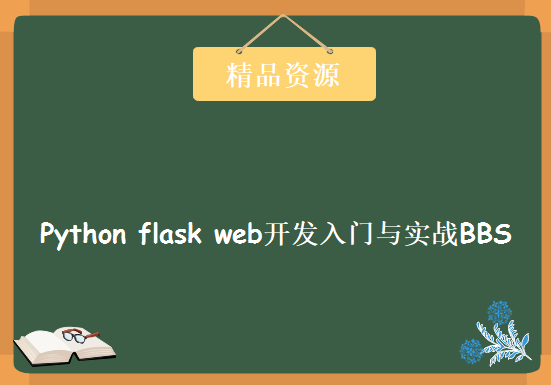 Python flask web开发入门与实战BBS，资源教程下载