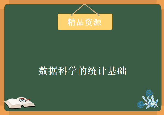 数据科学的统计基础教程视频-2018年X象学院全套视频教程下载