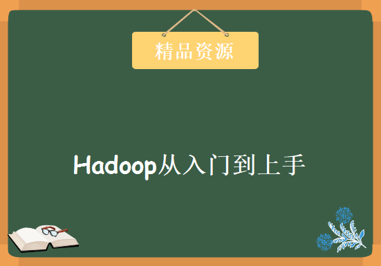 Hadoop从入门到上手工作教程视频完结 全套视频教程下载