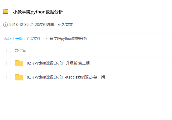 小象学院python数据分析升级版 第二期全套视频教程下载