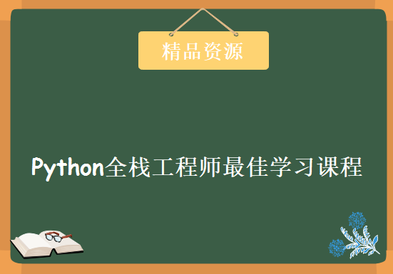 2019最新Python全栈工程师最佳学习路线课程，全套视频教程下载