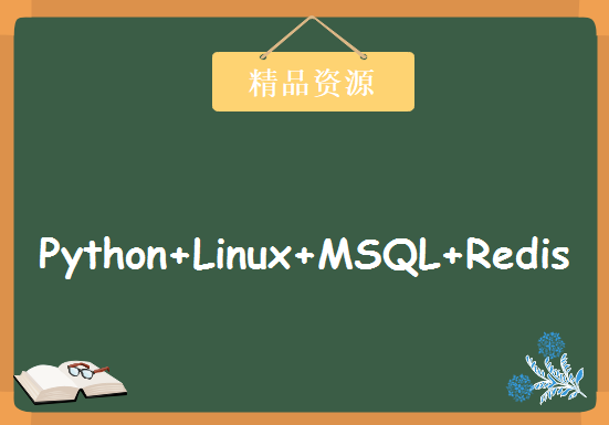 Python+Linux+MSQL+Redis+机器学习+深度学习/挖掘 180全集，资源教程下载