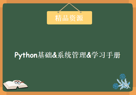 价值千元Python基础&系统管理&学习手册一条龙入门到精通（完结），资源教程下载