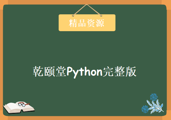 乾颐堂Python完整版，资源教程下载