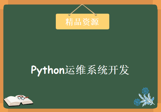 Python运维系统开发（全36集）【老男孩王牌课程！】，资源教程下载