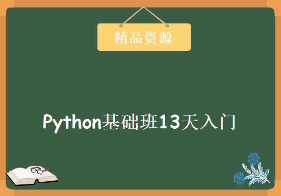 Python基础班13天入门课程，一学就会带随堂训练，速成班！