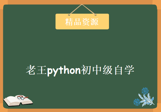 老王python初中级自学视频（基础22篇+进阶12篇），资源教程下载