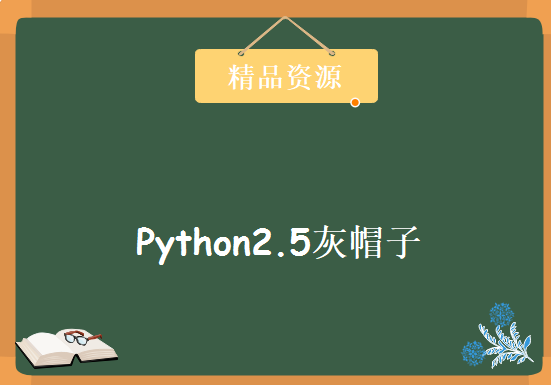 Python2.5灰帽子-黑客与逆向工程师的Python编程之道，资源教程下载