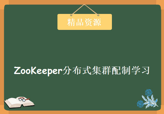 Hadoop分布式服务-ZooKeeper分布式集群配制学习视频教程 ZooKeeper入门学习