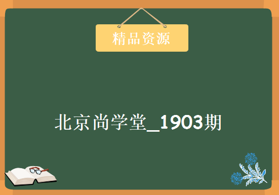 北京尚学堂_1903期_大数据_全套视频教程（视频、源码、课件）,资源教程下载