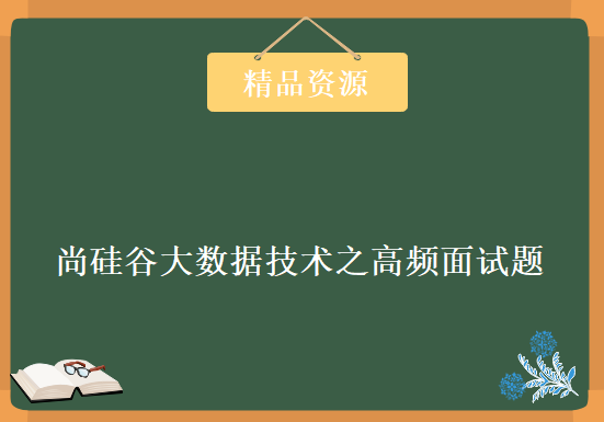 2019年11月 尚硅谷大数据技术之高频面试题，资源教程下载