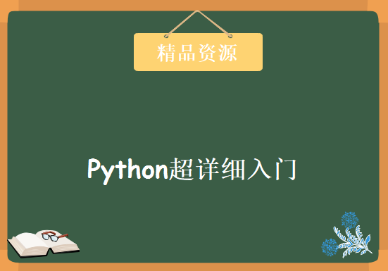 2019Python超详细入门教程（精华版）全套视频教程下载