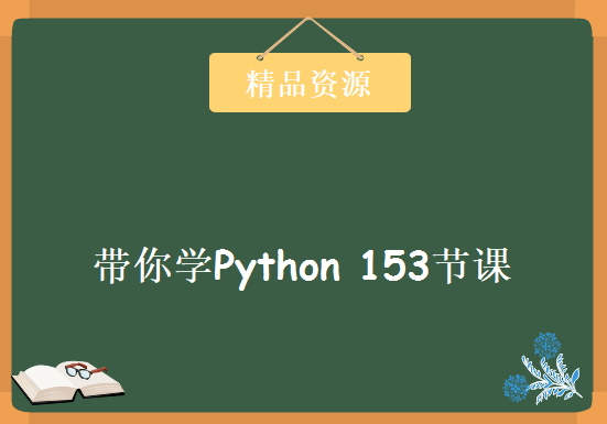 金牌大神讲师Alex带你学Python 153节课带你轻松学透Python开发视频