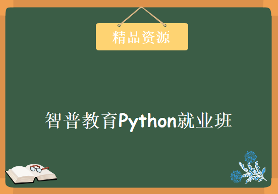 智普教育Python就业班，资源教程下载