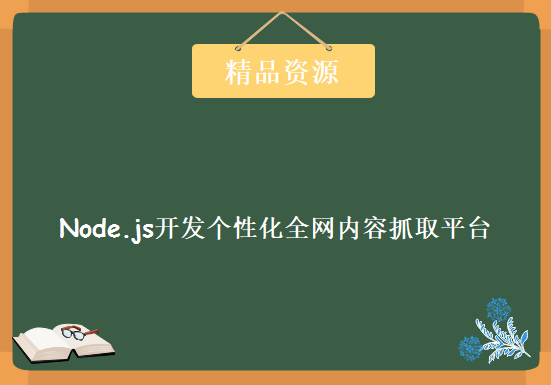 基于Node.js开发个性化全网内容抓取平台，全套视频教程下载