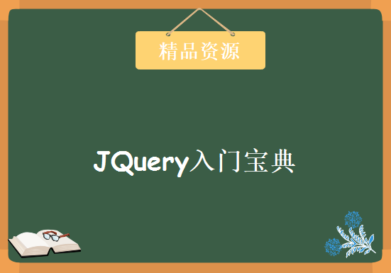 JQuery入门宝典培训教程 后盾网全新Web开发系列之JQuery教程下载