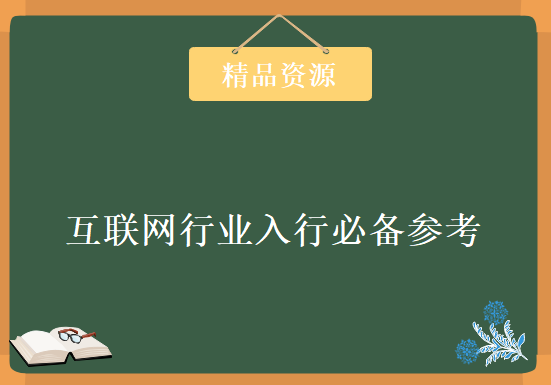 投身互联网行业入行必备参考《技术之瞳》全套视频教程下载